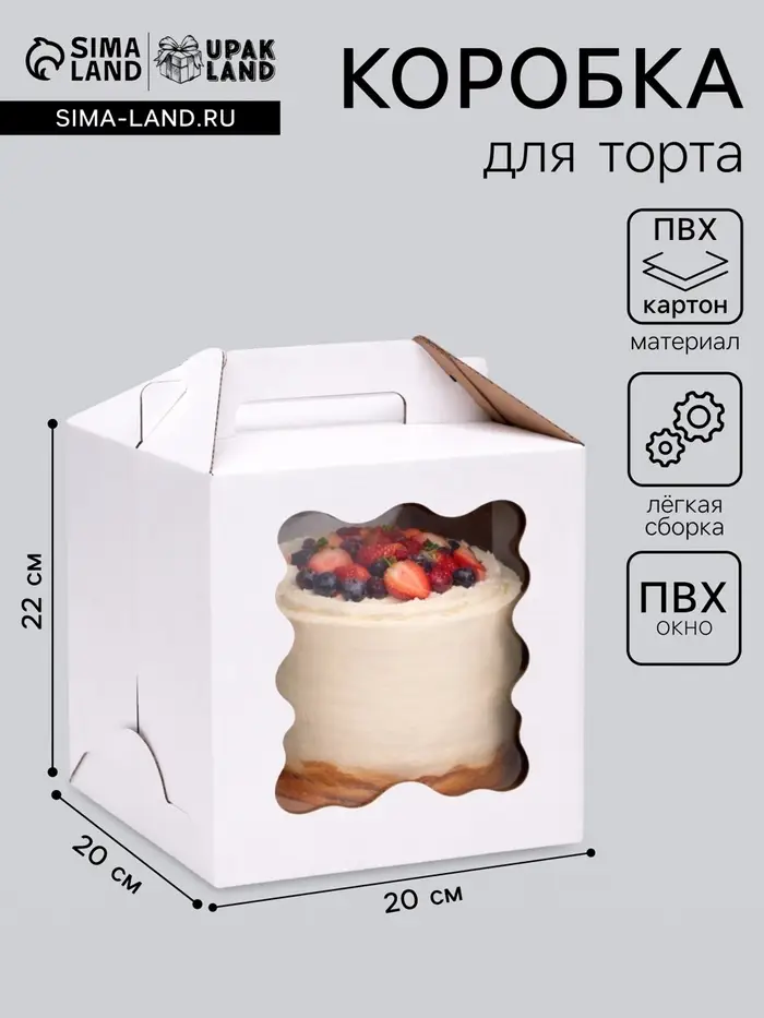 Коробка под торт, кондитерская упаковка, ПВХ окно, 20&times;20&times;22 см