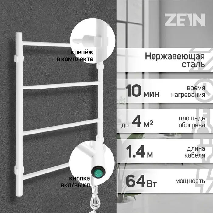 Полотенцесушитель электрический ZEIN PE-04, &laquo;Классика&raquo;, 400&times;600 мм, 4 перекладины, белый