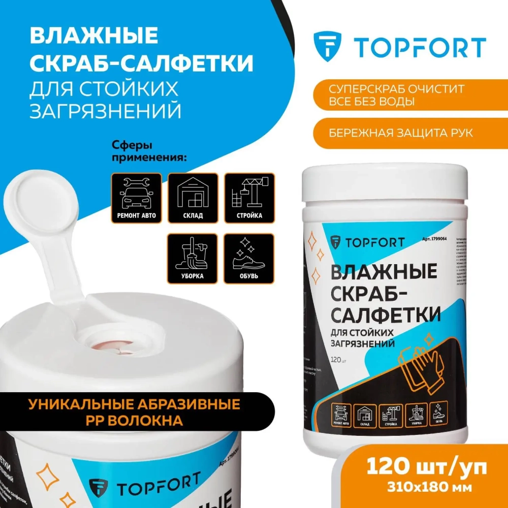 Салфетки влажные Topfort СКРАБ 310x180мм для очистки рук,120шт/уп