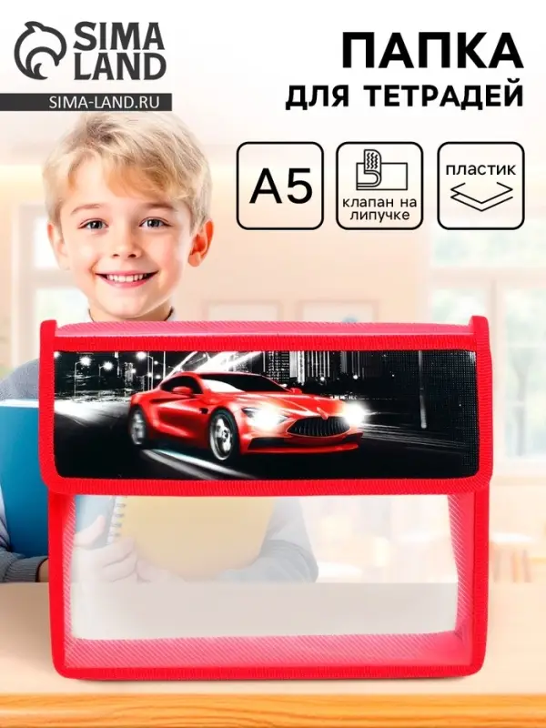 Папка для тетрадей, А5, пластиковая, 23&times;19&times;5 см &laquo;Тачка&raquo;