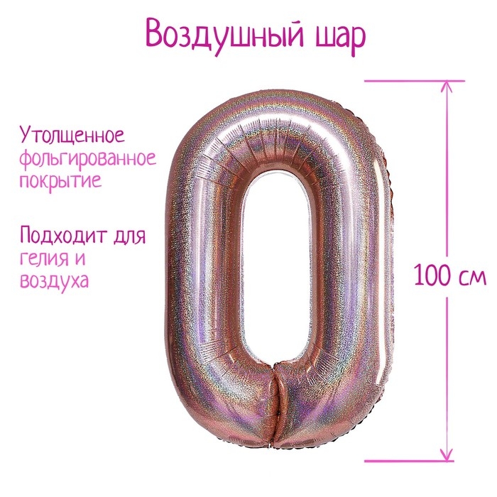 Шар воздушный фольгированный 40 Шар воздушный фольгированный 40" «Цифра 0», голография, розовое золото