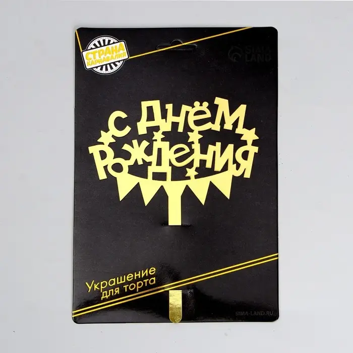Топпер для торта «С днём рождения» Топпер для торта «С днём рождения»