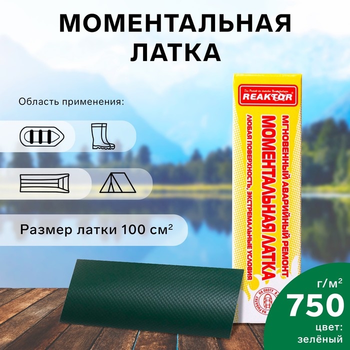 Моментальная латка Reaktor СТОП МИГ, основа: лодочная ПВХ 750 г/м2, цвет зеленый, 100 см2 Моментальная латка Reaktor СТОП МИГ, основа: лодочная ПВХ 750 г/м2, цвет зеленый, 100 см2