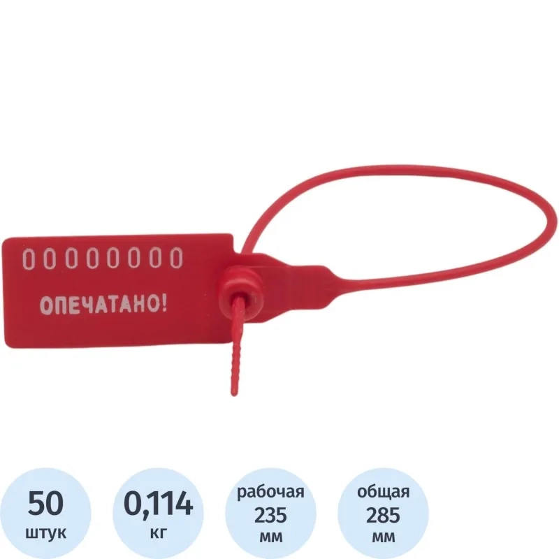 Пломба пластиковая номерная, одноразовая, 235 мм, красные, 50 шт/уп