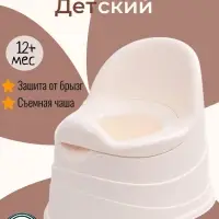 Горшок детский, съёмная чаша, бежевый