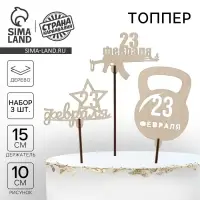 Топпер для торта &laquo;23 февраля&raquo; деревянный, ассорти, МИКС