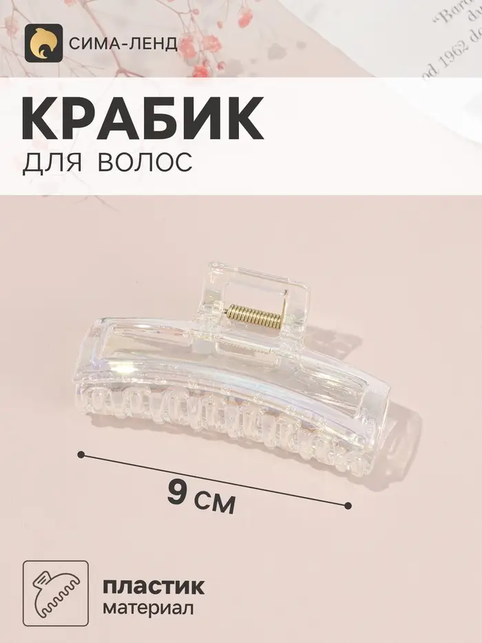 Крабик для волос &laquo;Бонди&raquo; прямой, 9&times;4 см, прозрачный перламутр