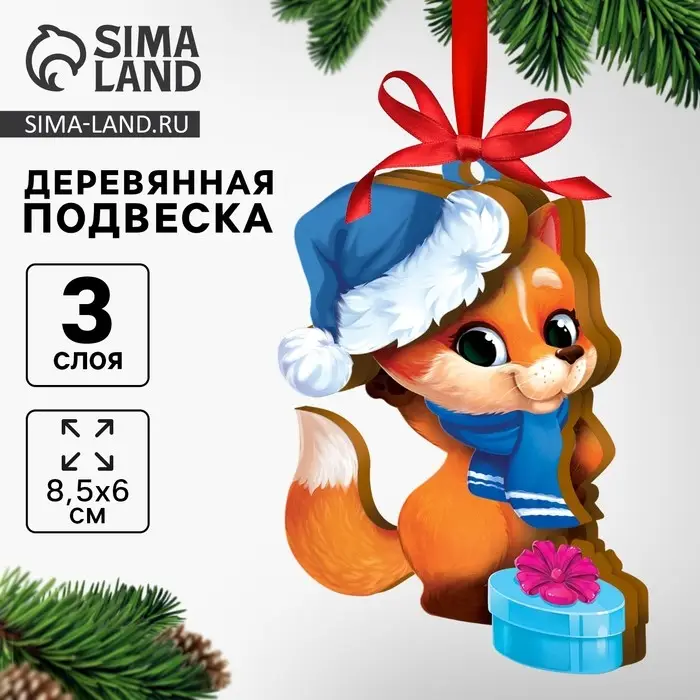 Ёлочная игрушка - подвеска деревянная сборная «Новый год! Лисёнок» Ёлочная игрушка - подвеска деревянная сборная «Новый год! Лисёнок»