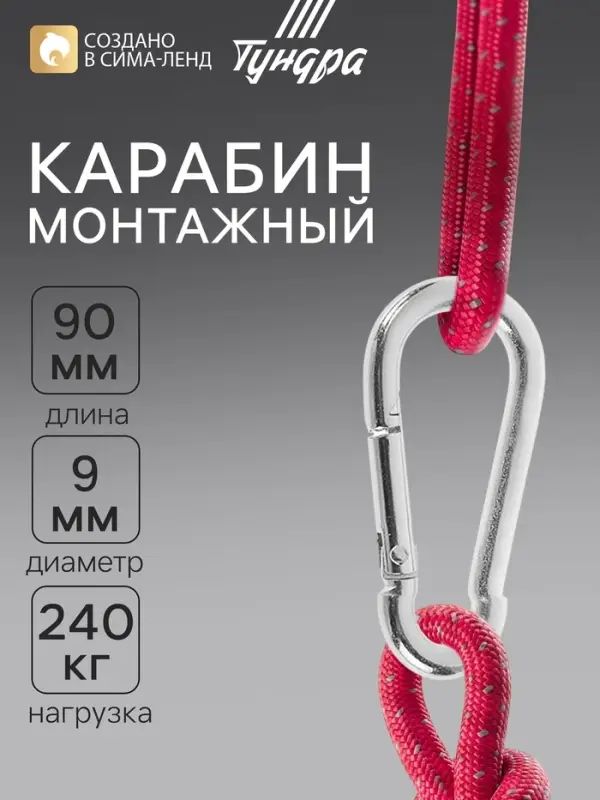 Карабин ТУНДРА krep, DIN5299С, 9&times;90 мм, оцинкованный
