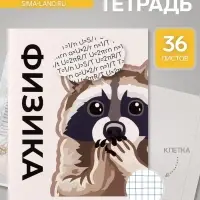 Тетрадь предметная, 36 листов в клетку, Calligrata &laquo;Животные мемы. Физика&raquo;, серые листы