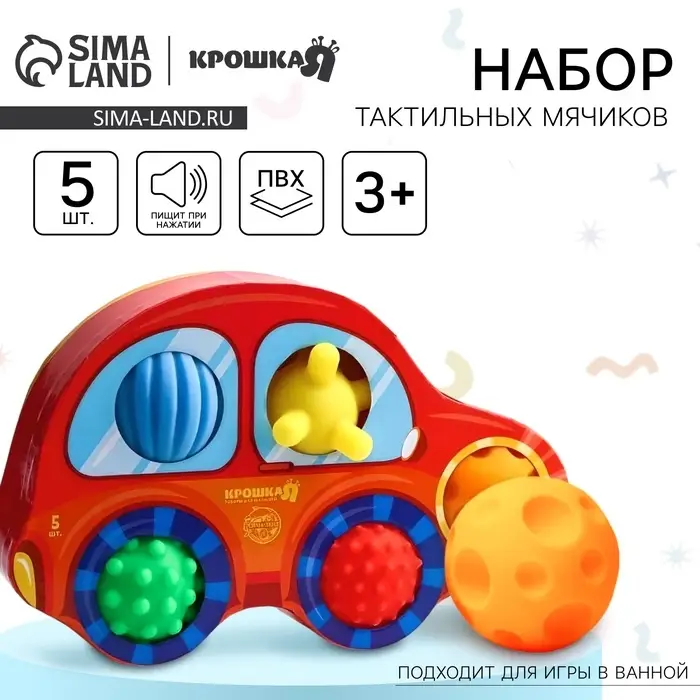 Развивающие тактильные мячики Крошка Я &laquo;Машинка&raquo;, с пищалкой, в наборе 5 шт.