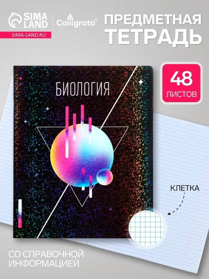Предметная тетрадь по биологии Calligrata TOP &laquo;Абстракция&raquo;, 48 листов, в клетку, со справочным материалом, обложка из мелованного картона
