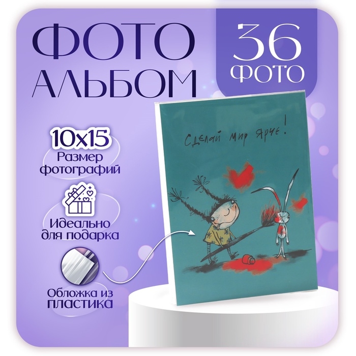 Фотоальбом мягк.обл. на 36 фото 10х15 см, пластик. листы Фотоальбом мягк.обл. на 36 фото 10х15 см, пластик. листы "Добрая девочка"
