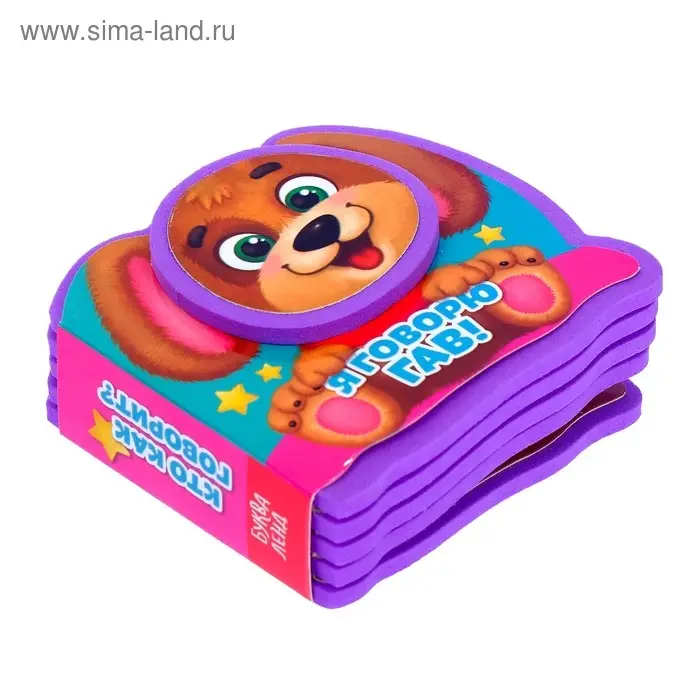 Мягкая книжка - малышка EVA &laquo;Я говорю гав&raquo;, 10 стр.