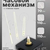 Часовой механизм со стрелками &laquo;Соломон-14&raquo;, плавный ход, шток 16 мм, стрелки 70/110/110 мм, золотистые