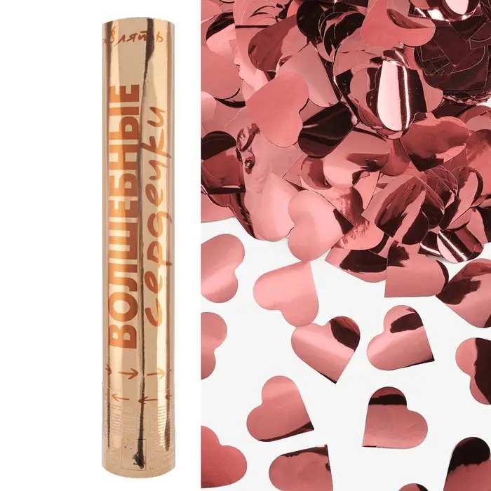 Хлопушка пневматическая "Волшебные сердечки" Сердца" фольга, розовое золото, металлик (12/30 см) 109