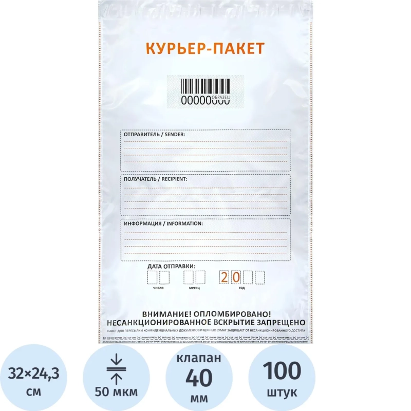 Курьер-пакет Стандарт 243х320+40 мм 50 мкм (100шт/уп)