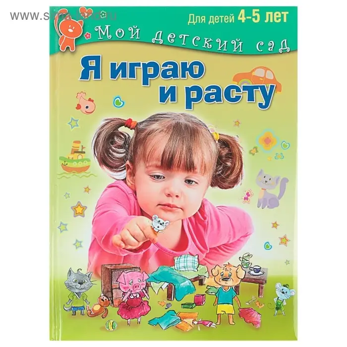 Я играю и расту. Развивающие игры и задания для детей 4-5 лет. Акопова Э. С. Я играю и расту. Развивающие игры и задания для детей 4-5 лет. Акопова Э. С.