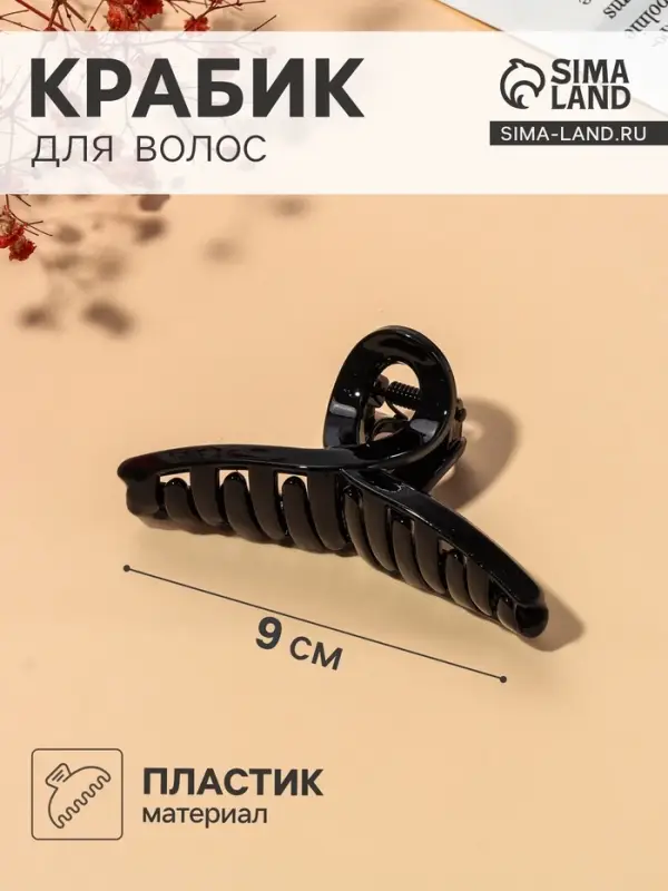 Крабик для волос &laquo;Глянец&raquo;, утончённая петля, 9&times;3.5 см, чёрный