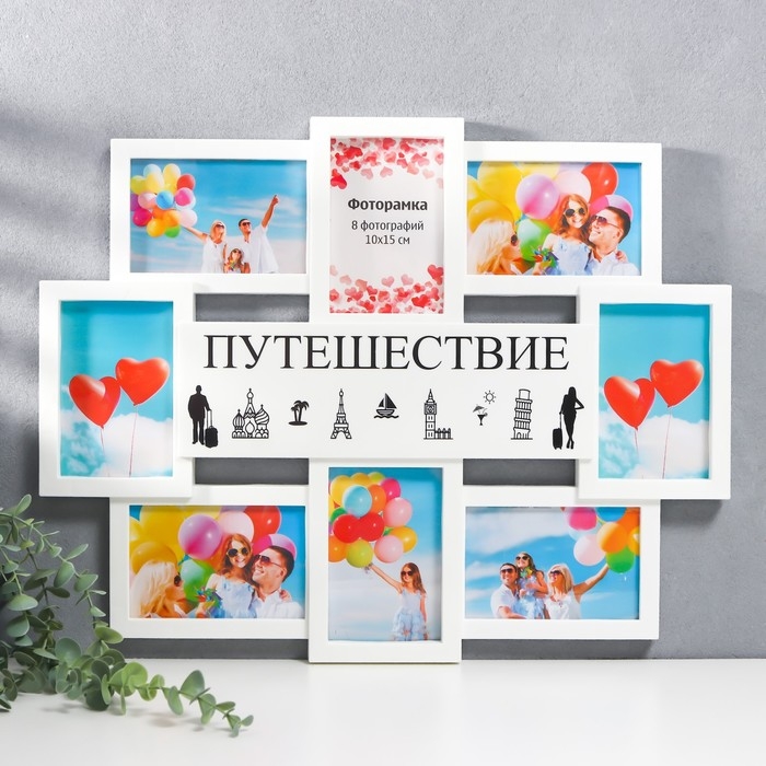 Мультирамка  Мультирамка "ПУТЕШЕСТВИЕ" коллаж на 8 фото 10х15 см, белый