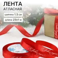 Лента атласная &laquo;С Новым годом!&raquo;, 15 мм, 23&plusmn;1 м, красная
