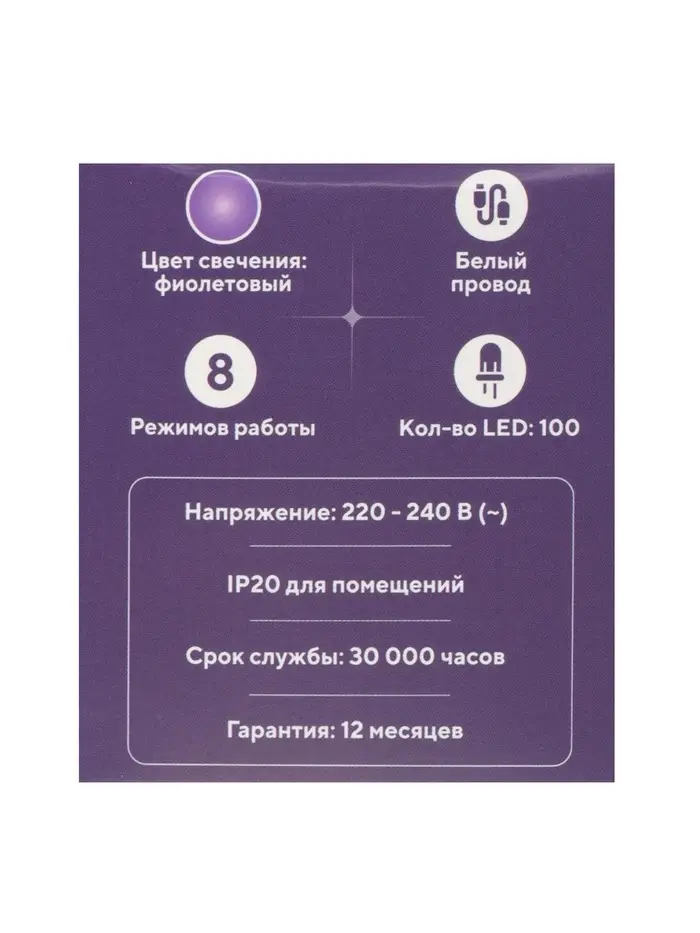 Гирлянда &laquo;Нить&raquo; 10 м, IP20, белая нить, 100 LED, 8 режимов, 220 В, свечение фиолетовое