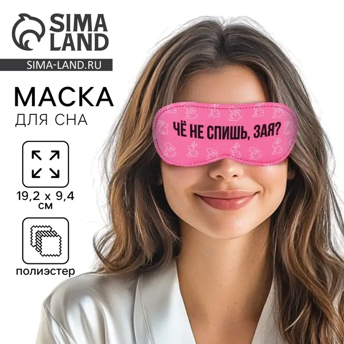 Маска для сна &laquo;Зая&raquo;, 19.3&times;9.5 см, розовая