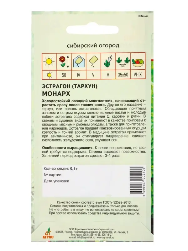 Семена Эстрагон Семена Эстрагон "Монарх" 0,1 г