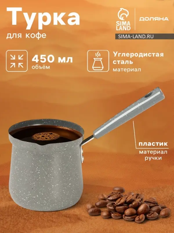Турка Доляна &laquo;Мрамор грэй&raquo;, 450 мл, d=9 см, 20&times;9&times;14 см, пластиковая ручка, антипригарное покрытие, индукция, серая