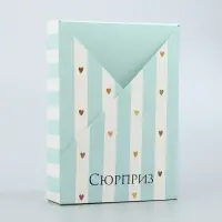 Коробка подарочная складная, упаковка, «Сюрприз», 21 х 15 х 5 см