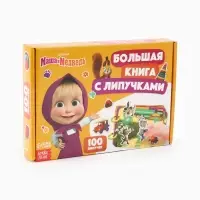 Большая книга с липучками &laquo;Маша и Медведь&raquo;, А5, 100 липучек