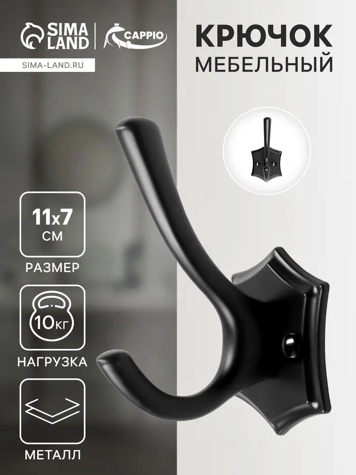 Крючок мебельный CAPPIO DESTINY, двухрожковый, цвет черный
