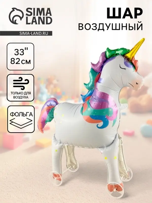Воздушный шар фольгированный 33 Воздушный шар фольгированный 33" «Единорог на колёсиках", под воздух