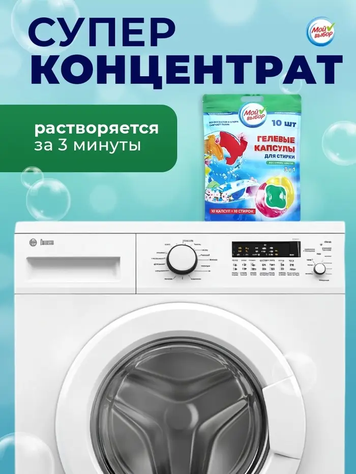 Капсулы для стирки 3 в 1 Мой Выбор &laquo;Весенние цветы&raquo; 10 шт. по 8 г дой-пак