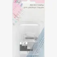 Лапка для швейных машин, для косой бейки, с линейкой, 5 мм, 4&times;4.5 см
