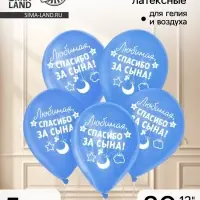 Воздушные шары латексные 12" &laquo;Спасибо за сына&raquo;, 5 шт.