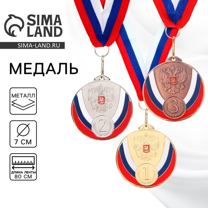 Медаль призовая 050, d= 7 см. 2 место, триколор. Цвет серебро. С лентой Медаль призовая 050, d= 7 см. 2 место, триколор. Цвет серебро. С лентой