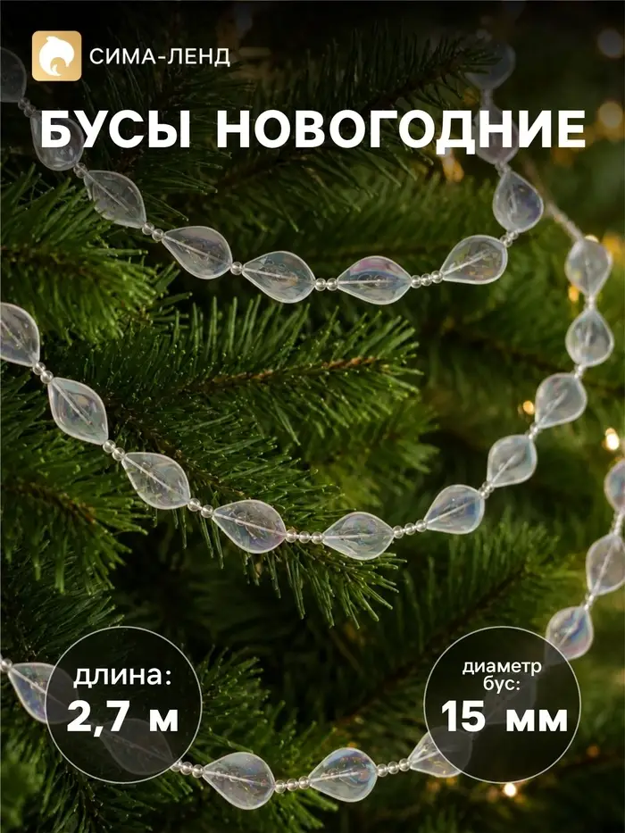 Бусы на ёлку &laquo;Льдинка&raquo;, длина 2.7 м, d=15 мм, прозрачные перламутровые