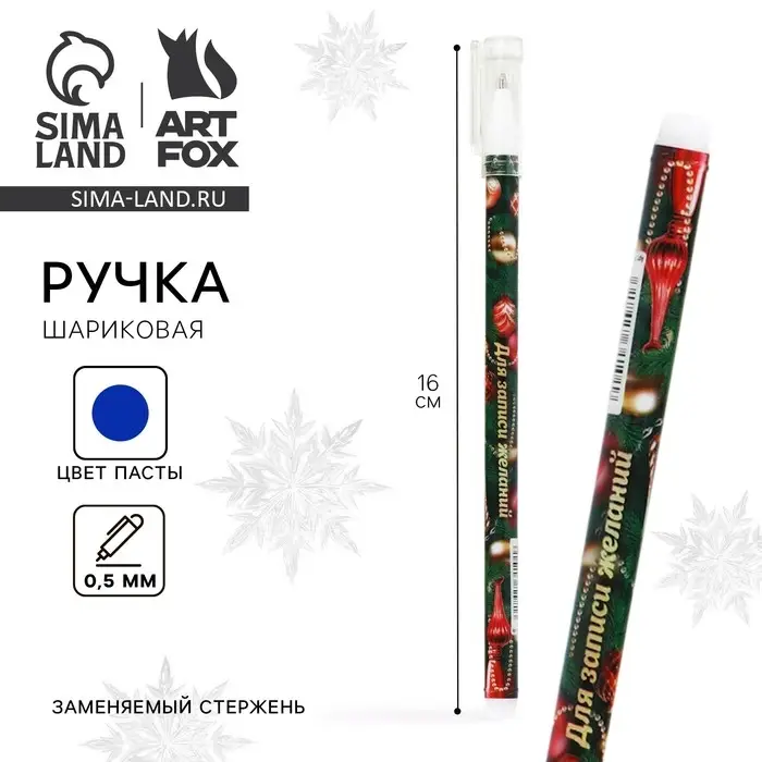 Ручка шариковая, синяя паста, 0.5 мм, с колпачком, пластик «Новый год: Для записи желаний» Ручка шариковая, синяя паста, 0.5 мм, с колпачком, пластик «Новый год: Для записи желаний»