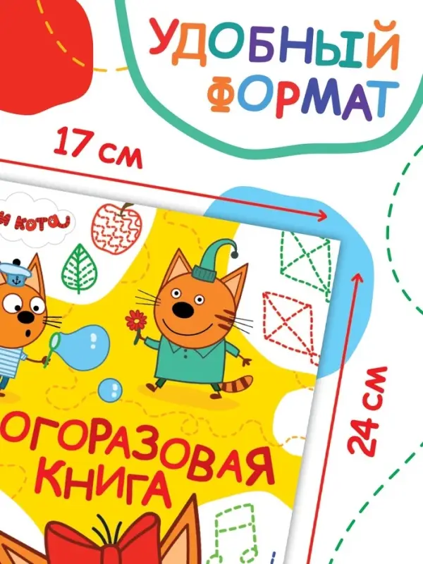 Книжка многоразовая &laquo;Рисуй и играй&raquo;, 17&times;24 см, 20 стр., с маркерами, Три кота