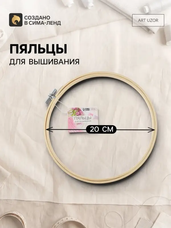 Пяльцы для вышивания, d=20 см