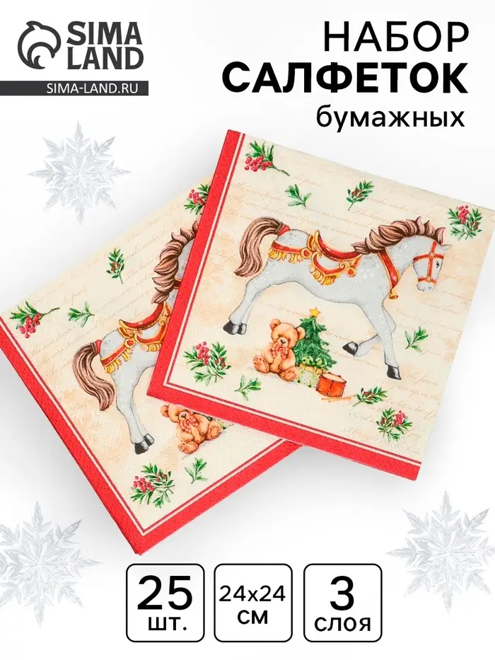 Салфетки бумажные трёхслойные «Новогодняя лошадка. кремовый фон», 24х24, 25 шт