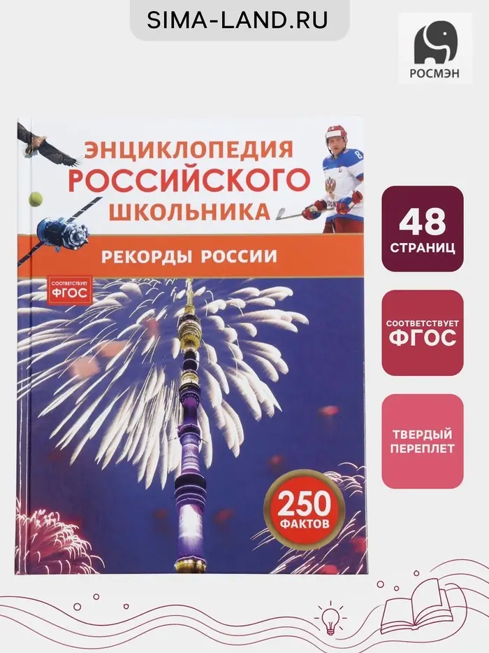 Энциклопедия российского школьника &laquo;Рекорды России&raquo;