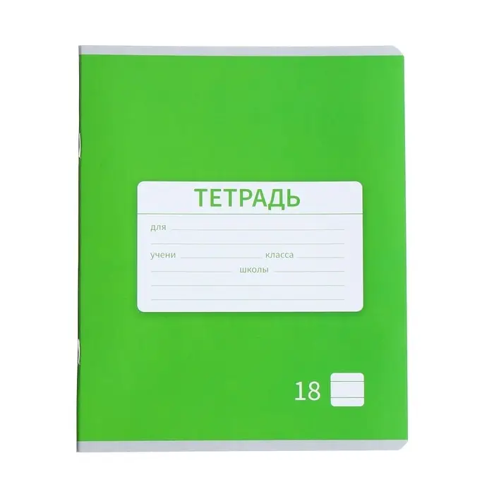 Тетрадь 18 листов в линию Calligrata «Однотонная Новая Школьная. Эконом», обложка мелованная бумага, ВД-лак, блок №2 (серые листы), МИКС