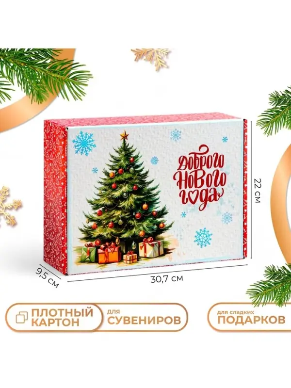 Складная коробка подарочная &laquo;Доброго нового года&raquo;, 30.7&times;22&times;9.5 см