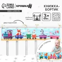 Бортик на кроватку &laquo;Паровозик&raquo; 14&times;70 см, Крошка Я