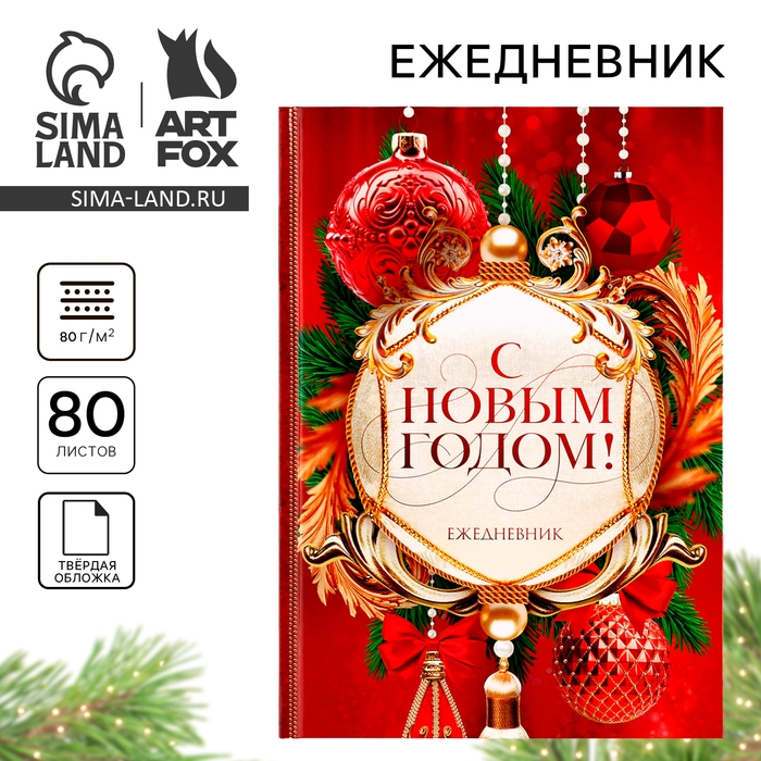 Новый год. Ежедневник классический 7БЦ А5, 80 л «С Новым годом! Добра и счастья!» Новый год. Ежедневник классический 7БЦ А5, 80 л «С Новым годом! Добра и счастья!»