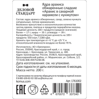 Арахис Деловой Стандарт в карамели с кунжутом 200г