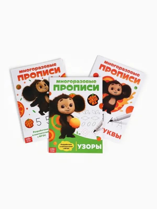 Прописи многоразовые набор &laquo;Учимся вместе с Чебурашкой&raquo;, 3 шт. по 12 стр, 2 маркера, Чебурашка