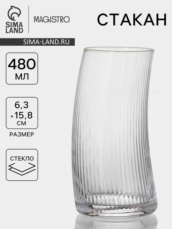 Стакан Magistro &laquo;Орион&raquo;, 480 мл, 6.3&times;15.8 см, стекло, прозрачный